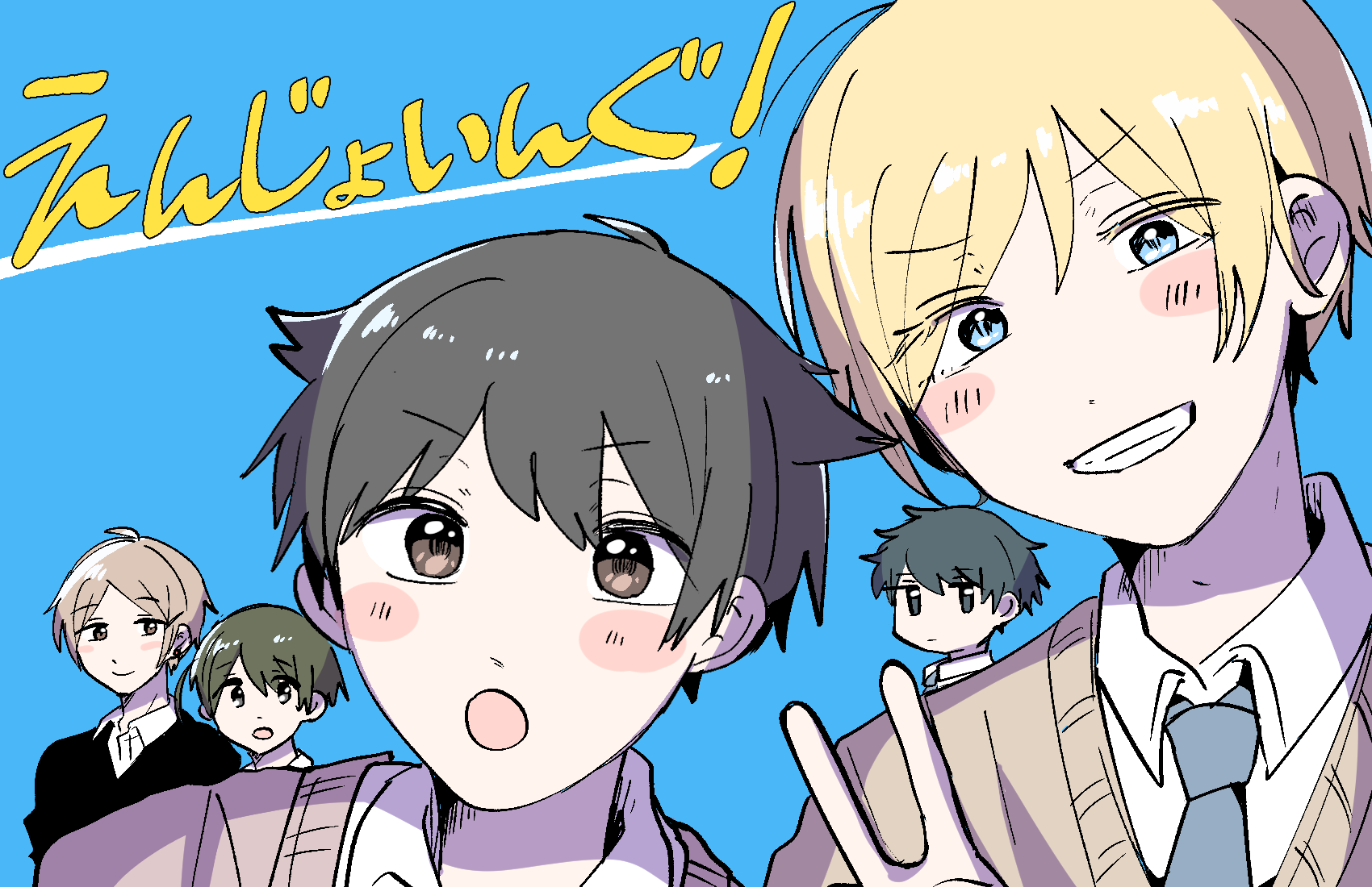 えんじょいんぐ！